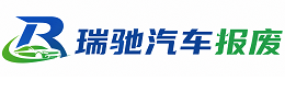 余庆县瑞驰｜汽车报废回收｜车辆正规销户上门拖车